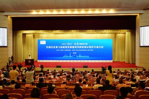 融合发展新机遇 同心共富创未来——2022浙江·台湾周温州专场活动启幕